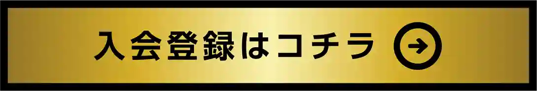 入会登録はこちら