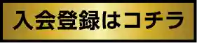 入会登録はコチラ