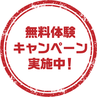 先行入会キャンペーン実施中！