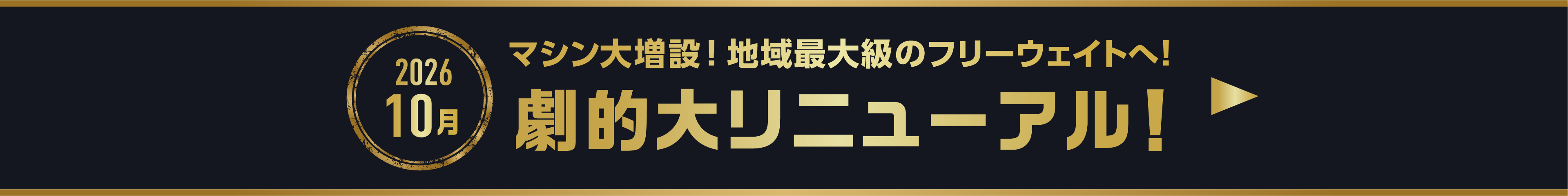 リニューアルキャンペーン