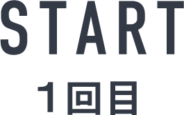 START 1回目