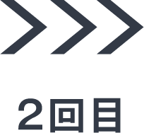 2回目