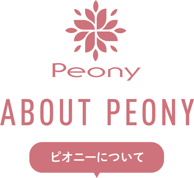 ピオニーについて