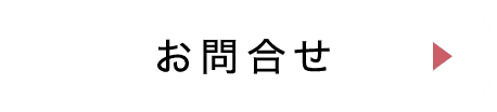 お問合せ