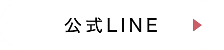 公式LINE