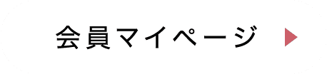 会員マイページ