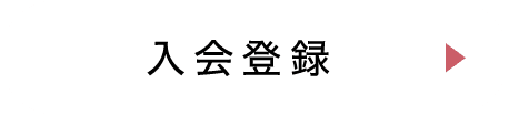 入会登録