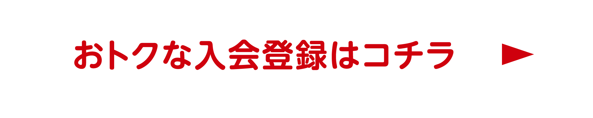 入会登録はこちら