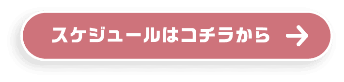 スケジュールはこちらから
