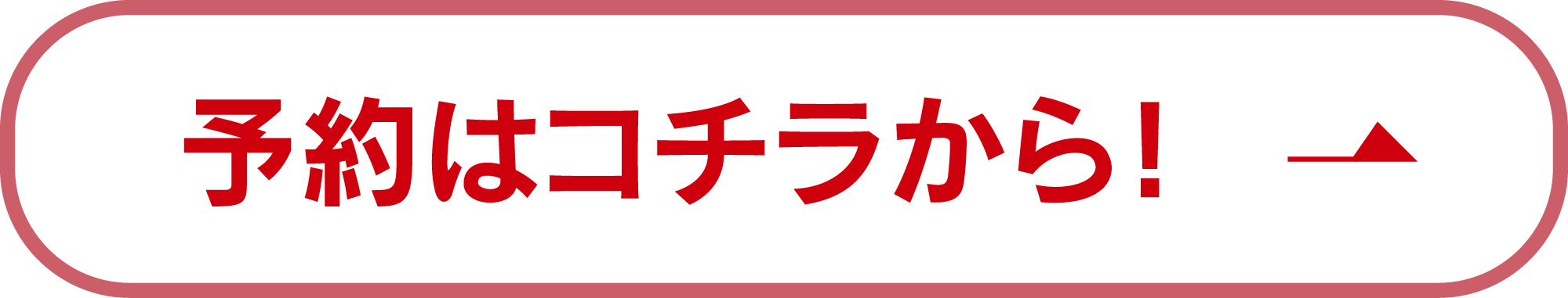 ご予約はこちら