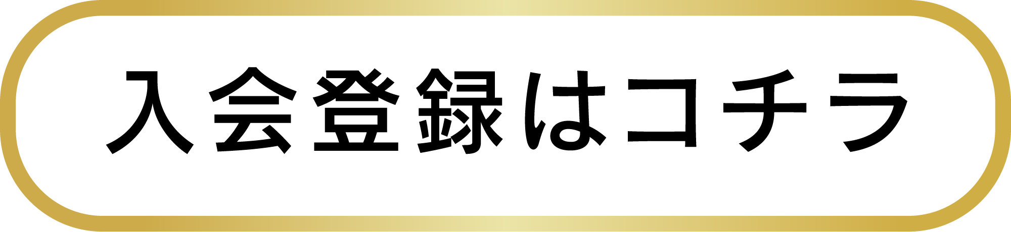 入会登録はコチラ